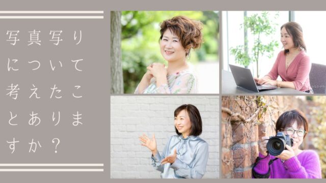 あなたは大丈夫 写真写りが悪い人の特徴3つ 写りが良くなる方法もお伝えします 千葉の女性カメラマンなかがわさとみのサイト