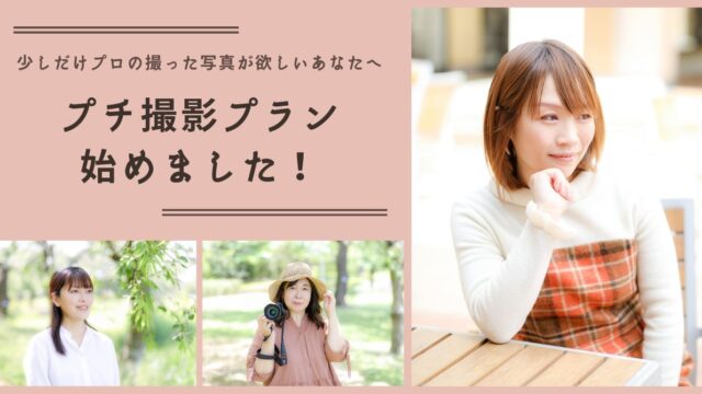 新メニュー】少しだけ写真が欲しい・撮影を体験してみたいという方へ 